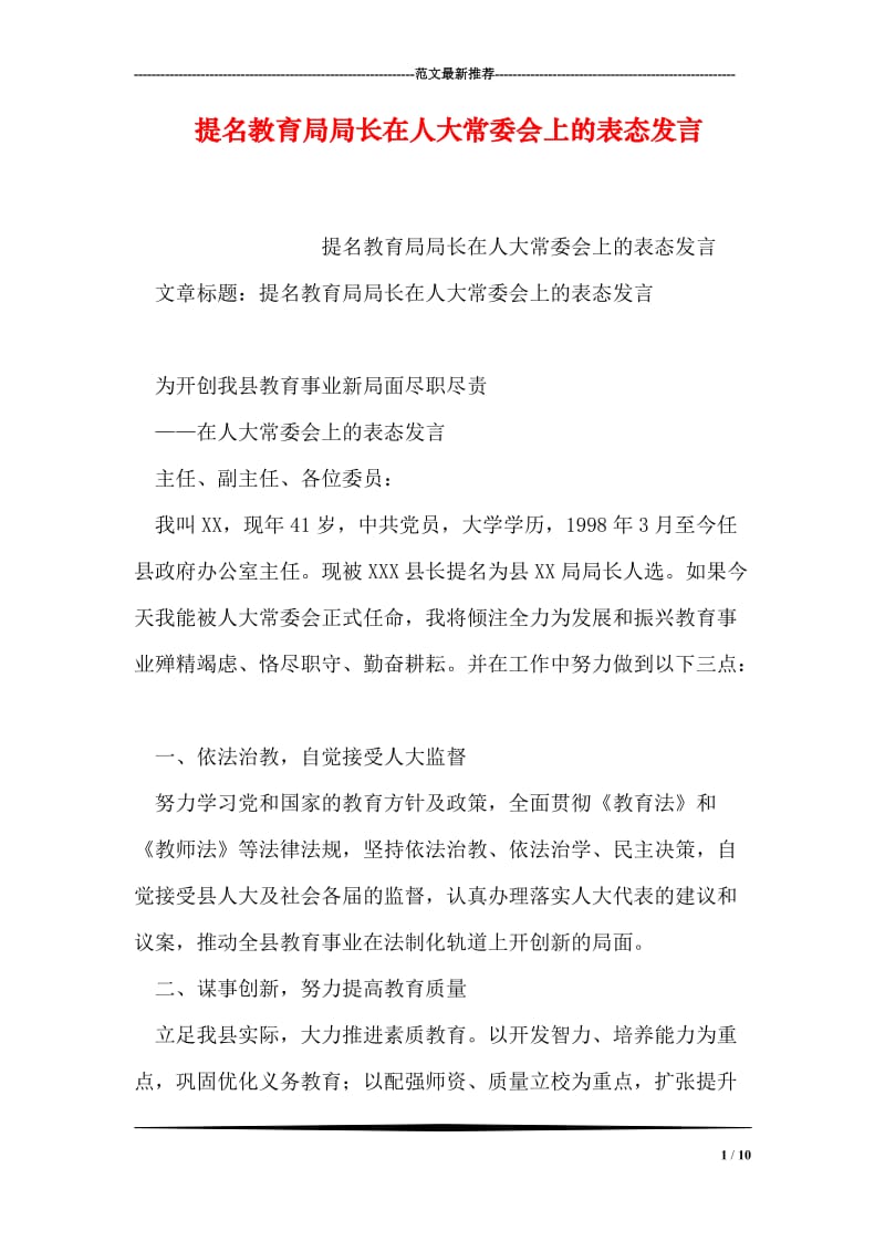 提名教育局局长在人大常委会上的表态发言.doc_第1页