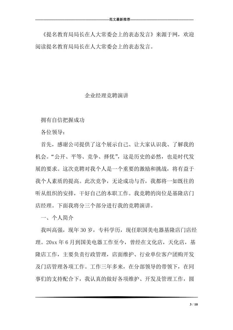 提名教育局局长在人大常委会上的表态发言.doc_第3页