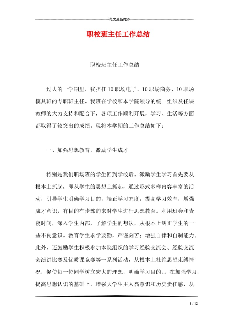 职校班主任工作总结.doc_第1页