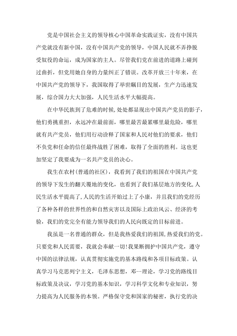 普通群众入党志愿书模板.doc_第2页