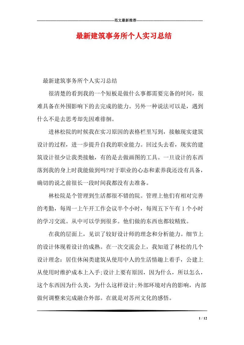 最新建筑事务所个人实习总结.doc_第1页