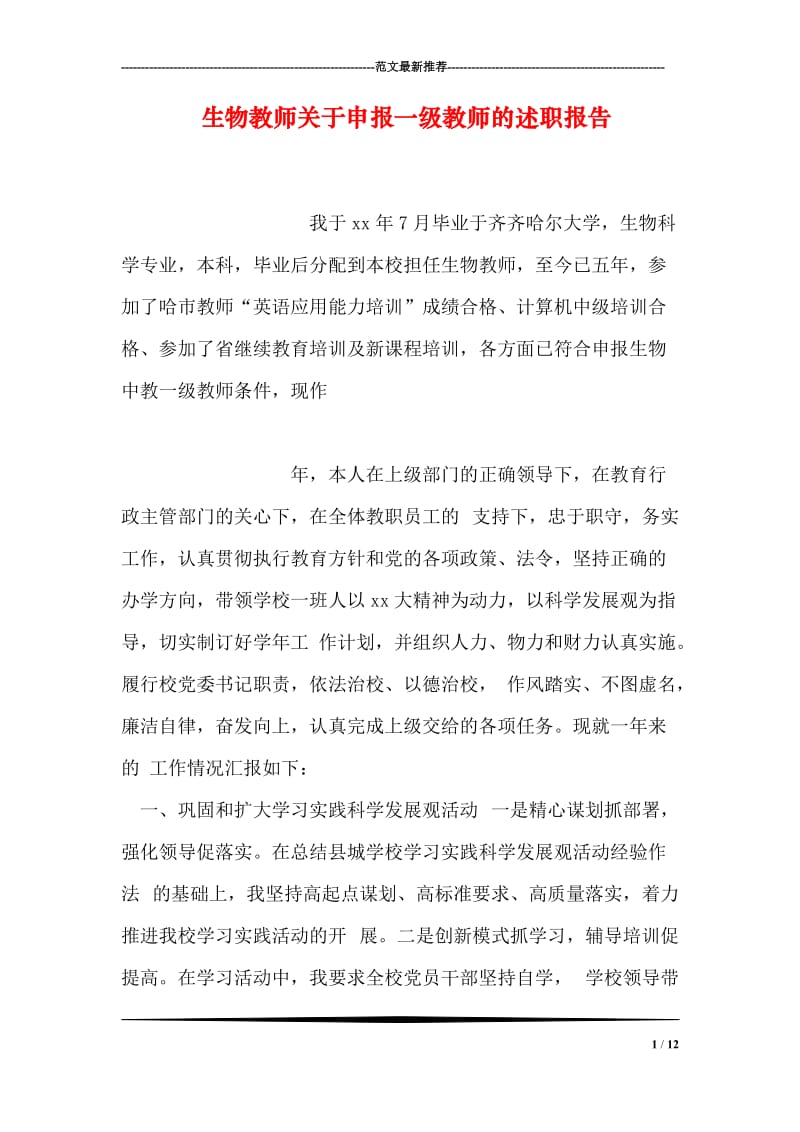 生物教师关于申报一级教师的述职报告.doc_第1页