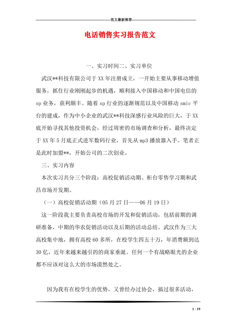 电话销售实习报告范文.doc_第1页