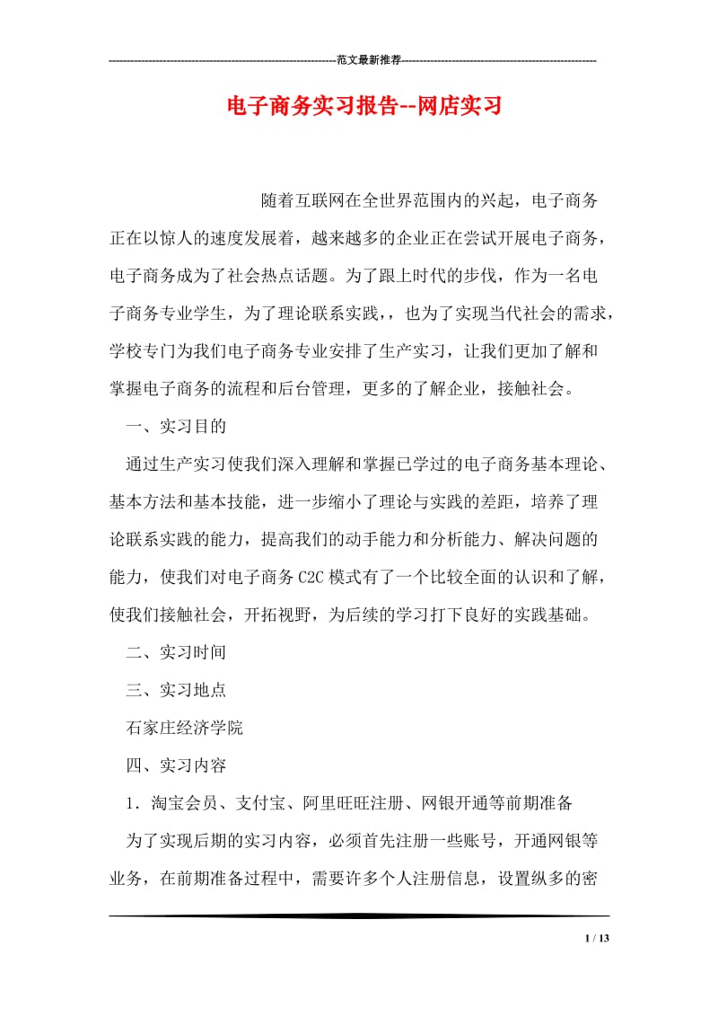 电子商务实习报告--网店实习.doc_第1页