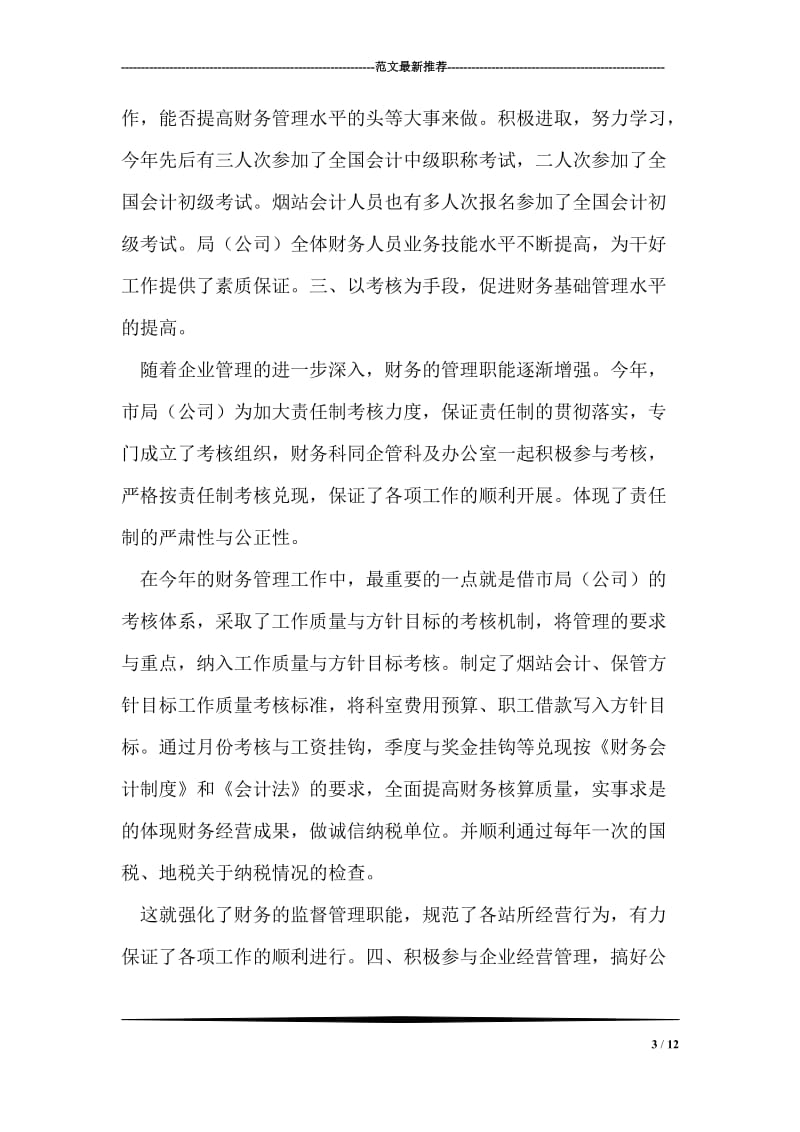 烟草公司财务科总结和计划.doc_第3页