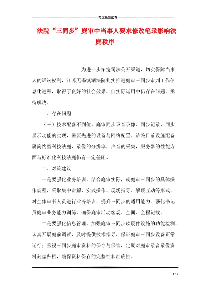 法院“三同步”庭审中当事人要求修改笔录影响法庭秩序.doc_第1页