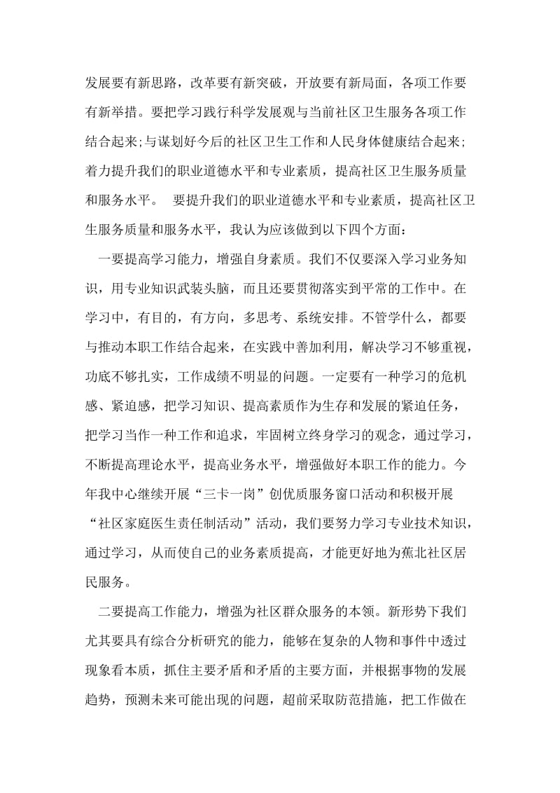 社区卫生服务中心医生学习科学发展观心得体会.doc_第2页