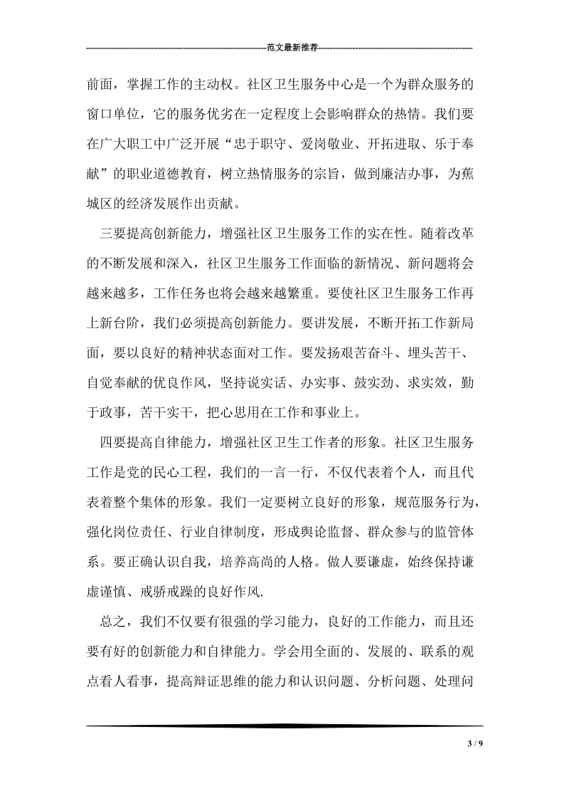 社区卫生服务中心医生学习科学发展观心得体会.doc_第3页