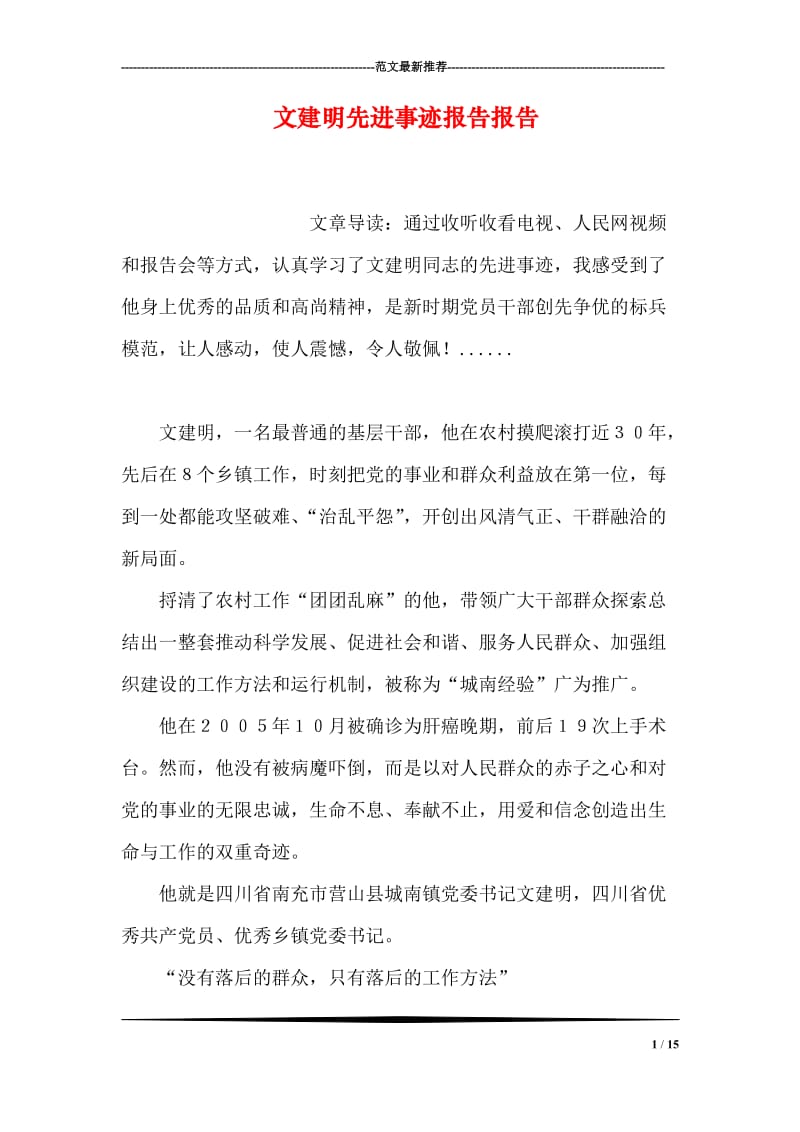 文建明先进事迹报告报告.doc_第1页