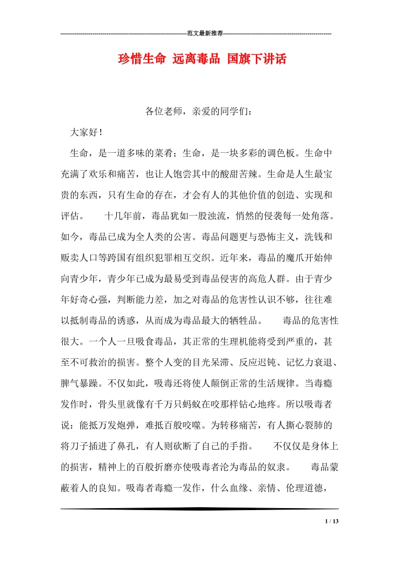 珍惜生命 远离毒品 国旗下讲话.doc_第1页