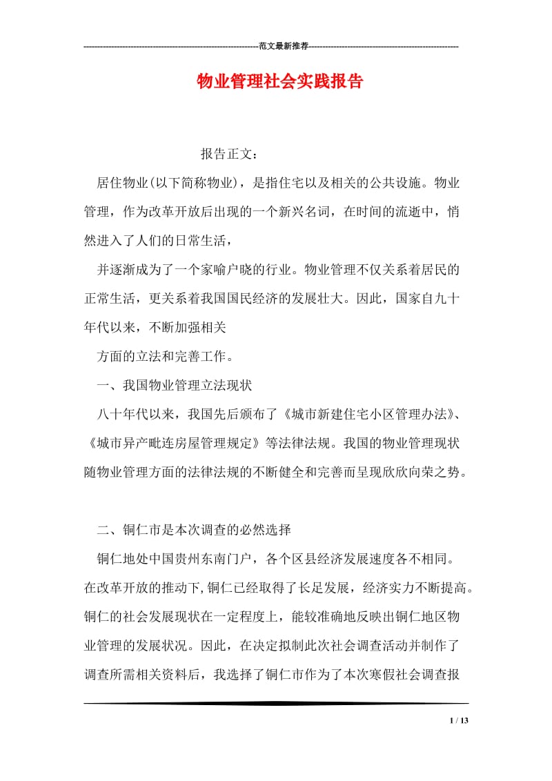 物业管理社会实践报告.doc_第1页