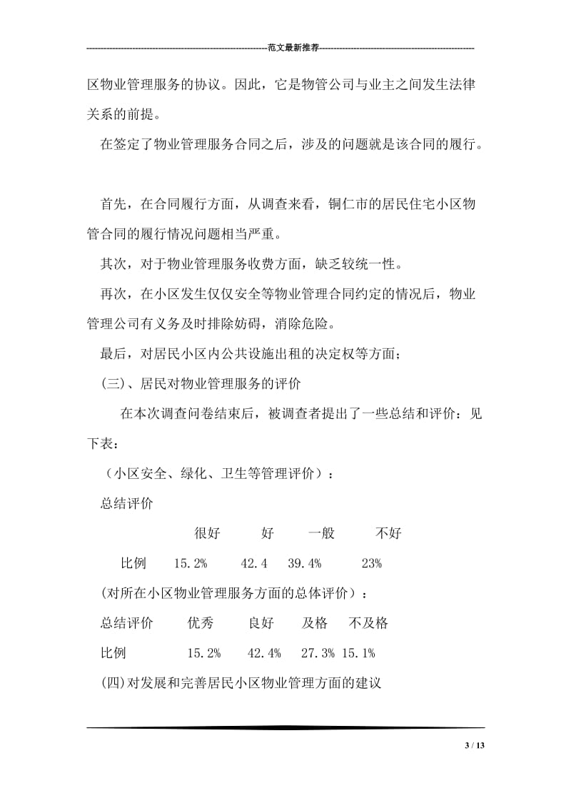 物业管理社会实践报告.doc_第3页