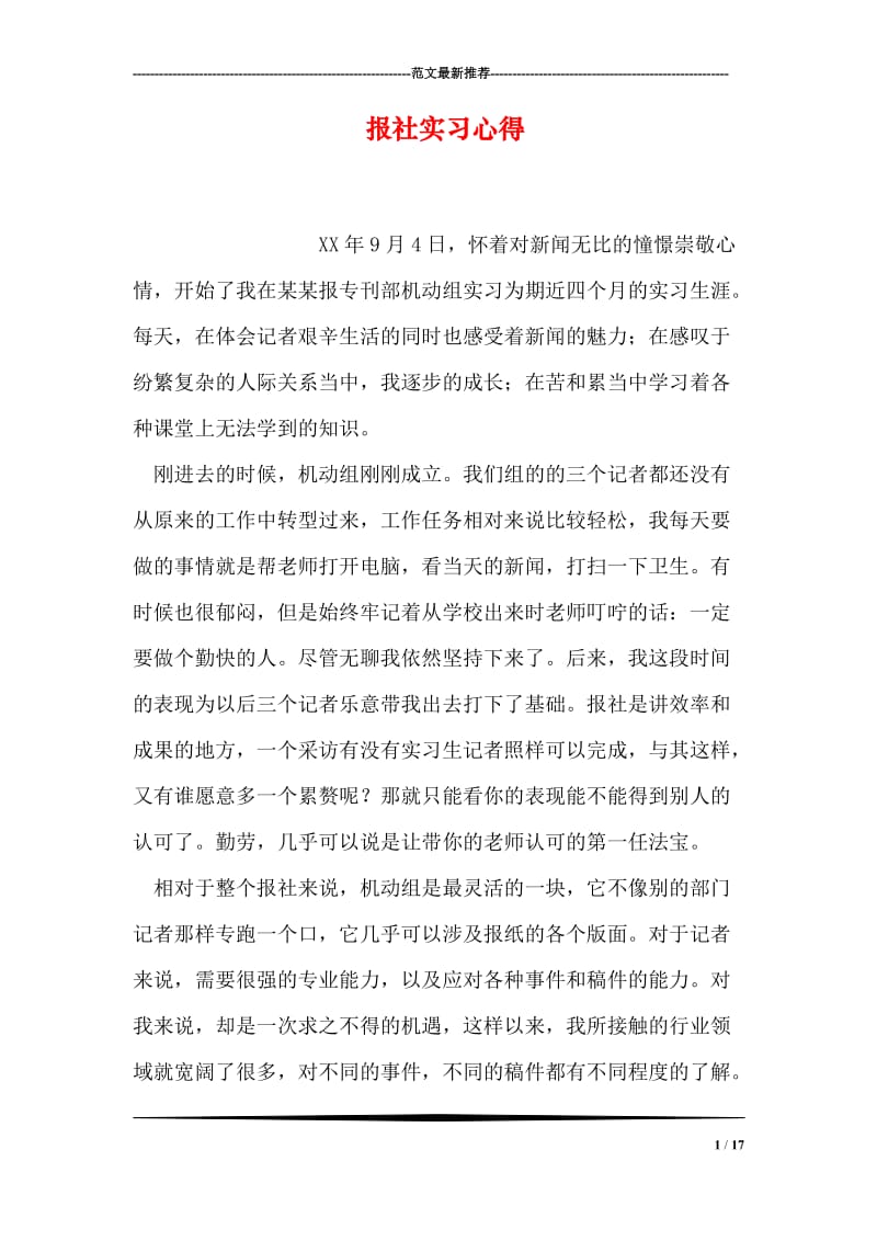 报社实习心得.doc_第1页