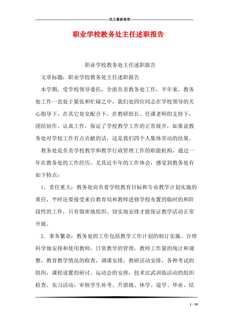 职业学校教务处主任述职报告.doc_第1页