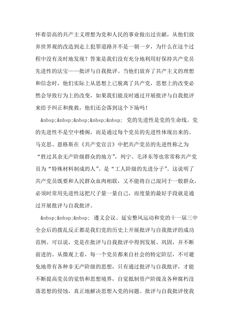 批评与自我批评是保持先进性的法宝先进性讨论发言稿.doc_第2页