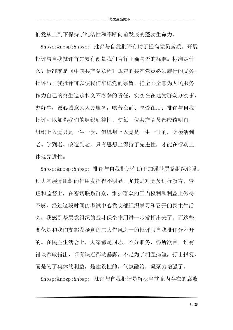 批评与自我批评是保持先进性的法宝先进性讨论发言稿.doc_第3页