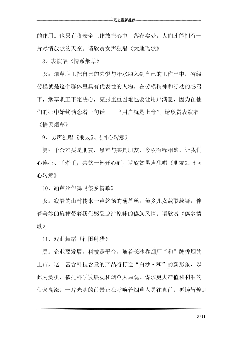 烟草系统综艺晚会主持词.doc_第3页