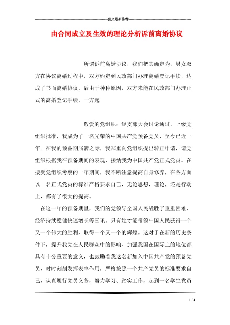 由合同成立及生效的理论分析诉前离婚协议.doc_第1页