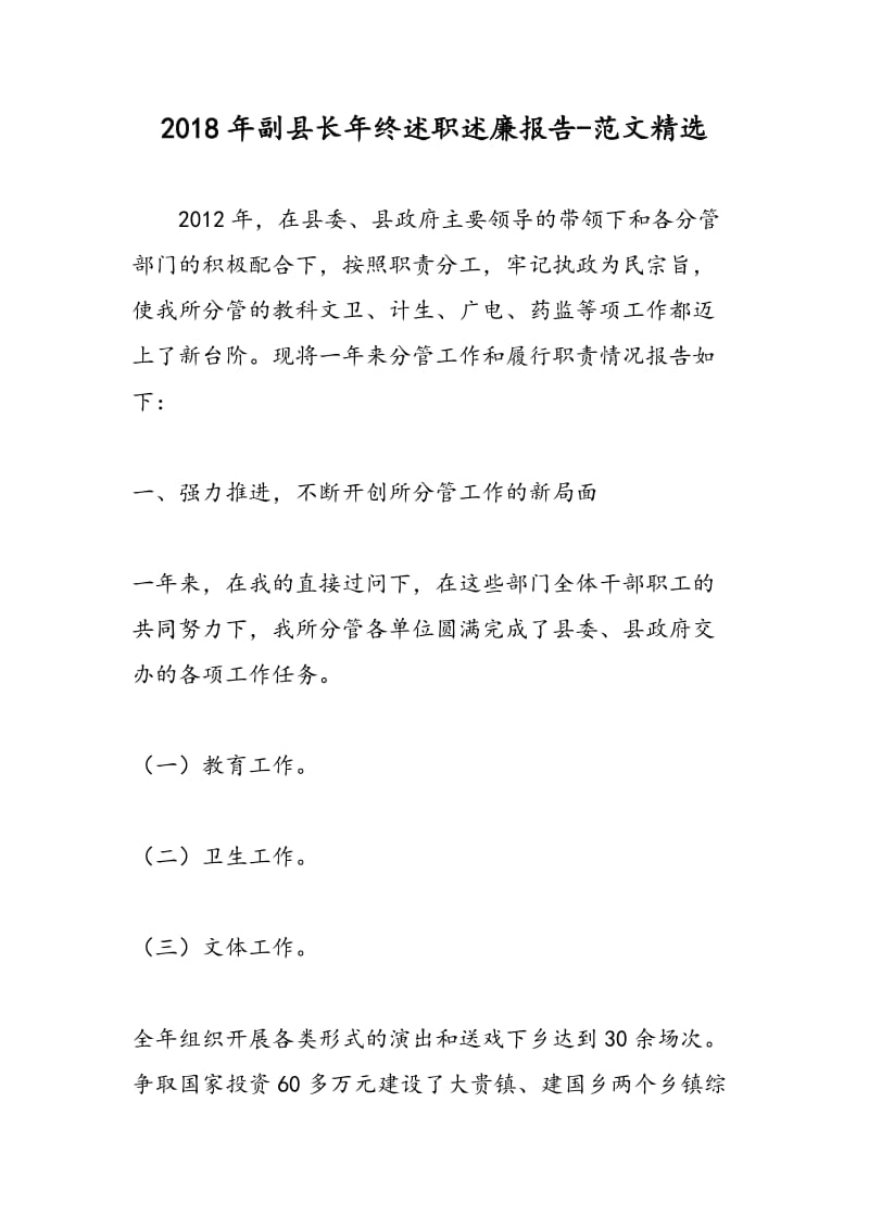 2018年副县长年终述职述廉报告-范文精选.doc_第1页