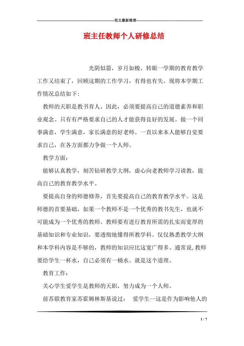 班主任教师个人研修总结.doc_第1页