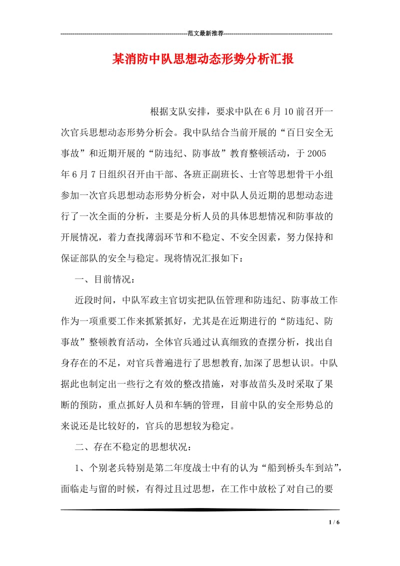 某消防中队思想动态形势分析汇报.doc_第1页