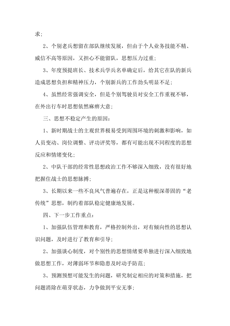 某消防中队思想动态形势分析汇报.doc_第2页