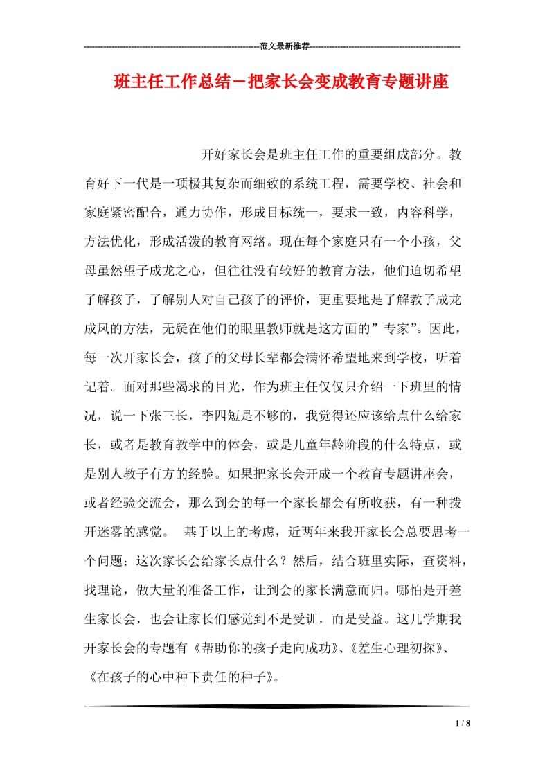 班主任工作总结－把家长会变成教育专题讲座.doc_第1页