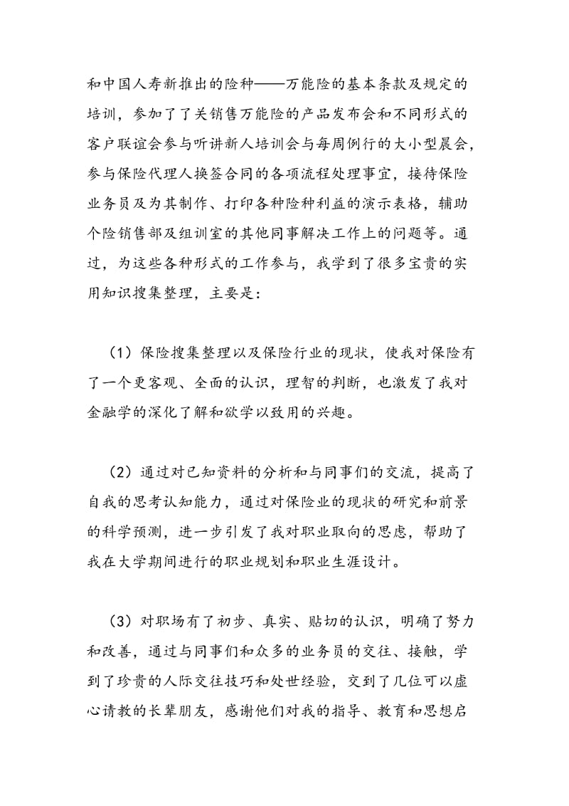 2018年保险公司实习报告总结-范文精选.doc_第2页