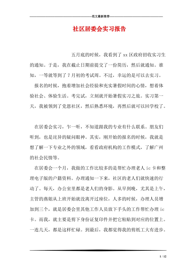 社区居委会实习报告.doc_第1页