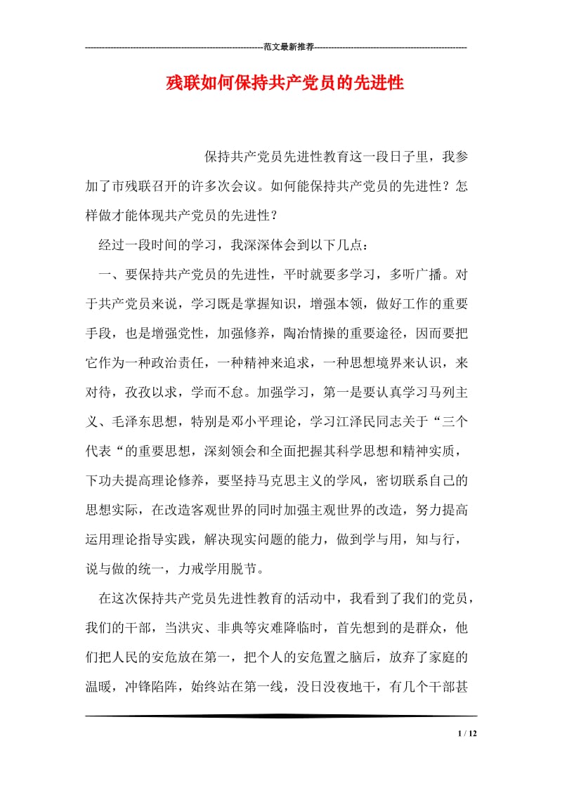 残联如何保持共产党员的先进性.doc_第1页