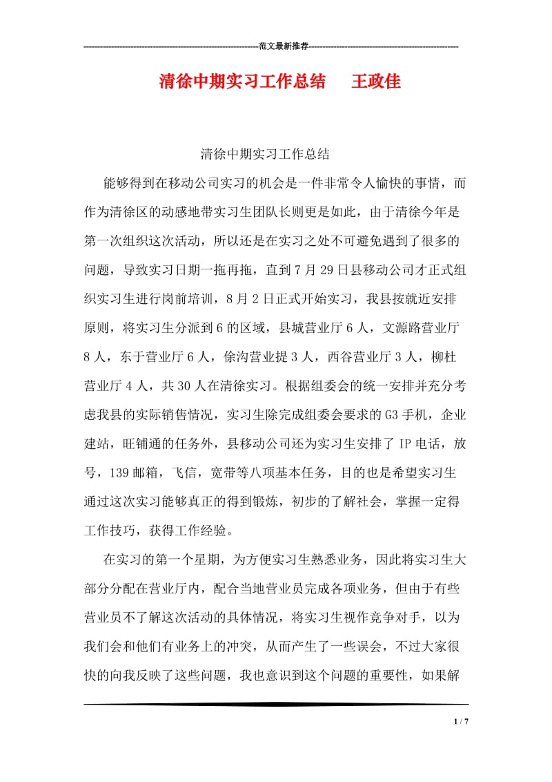 清徐中期实习工作总结 王政佳.doc_第1页