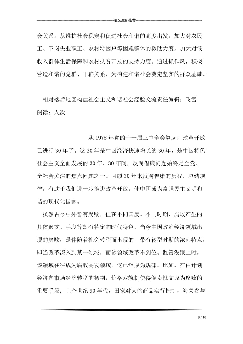 相对落后地区构建社会主义和谐社会经验交流.doc_第3页