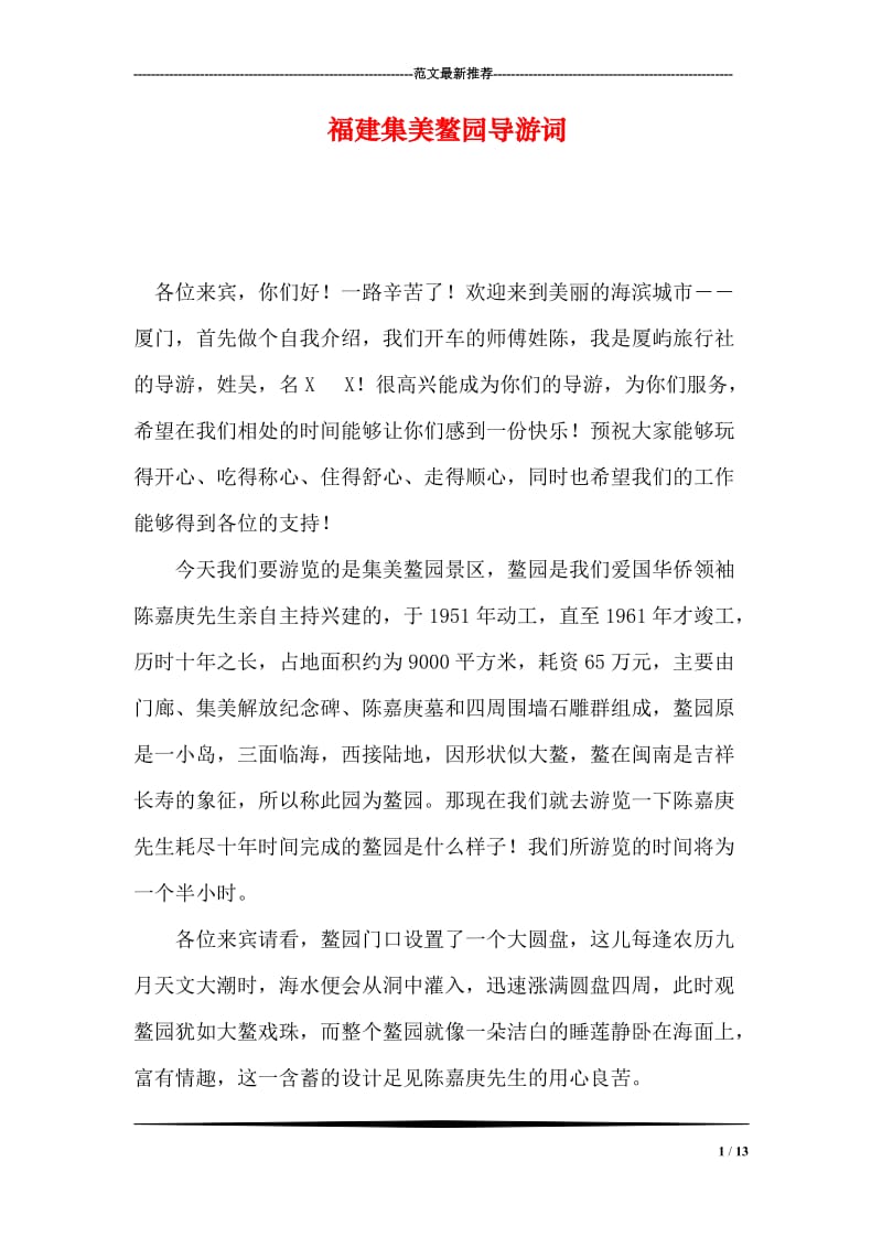 福建集美鳌园导游词.doc_第1页