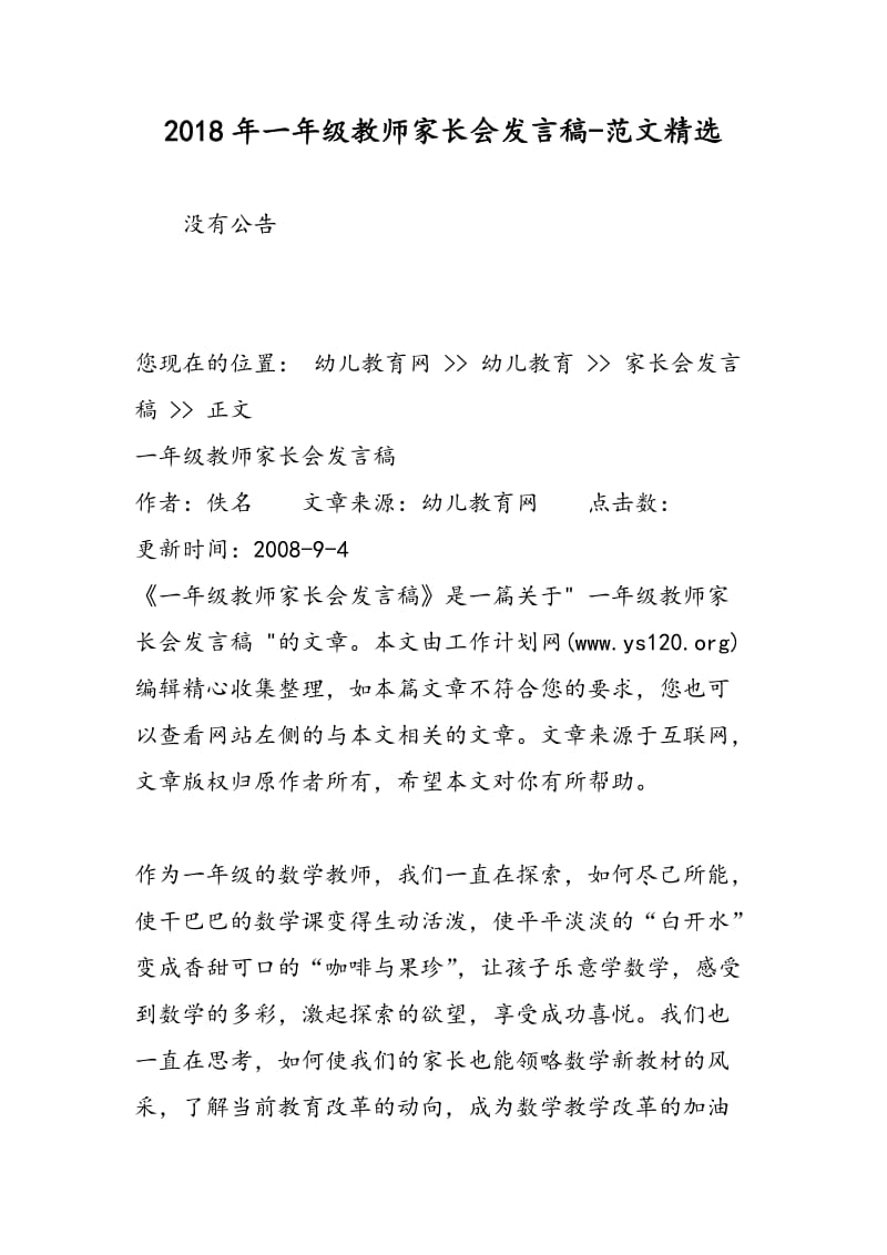 2018年一年级教师家长会发言稿-范文精选.doc_第1页