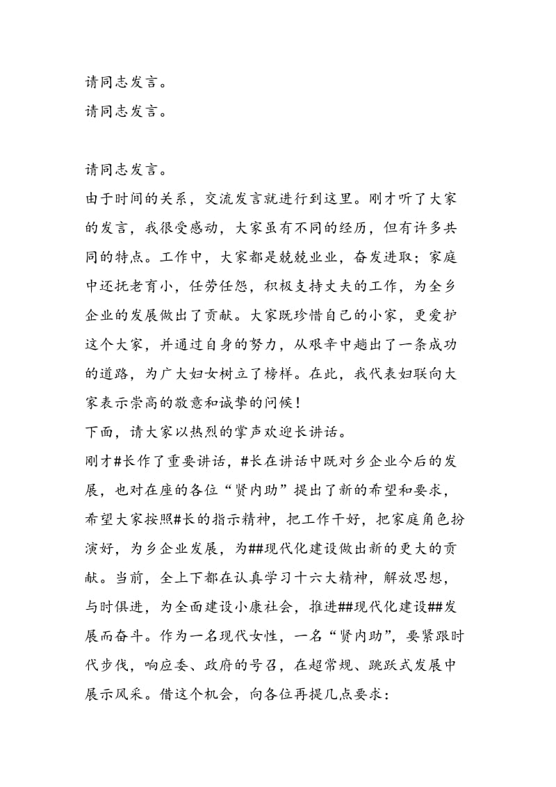 2018年乡镇企业家“贤内助”总结表彰会议主持词-范文精选.doc_第2页