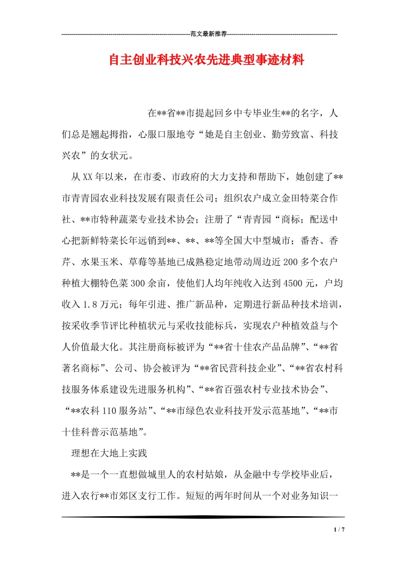 自主创业科技兴农先进典型事迹材料.doc_第1页