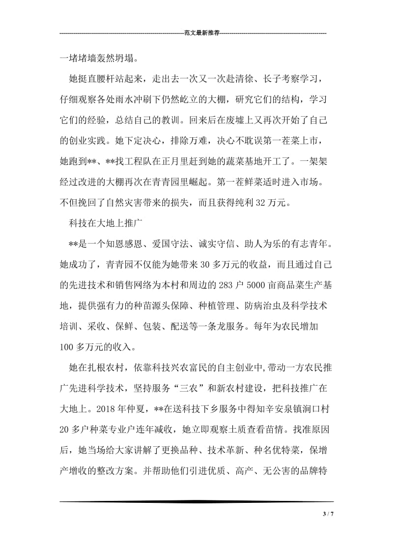 自主创业科技兴农先进典型事迹材料.doc_第3页