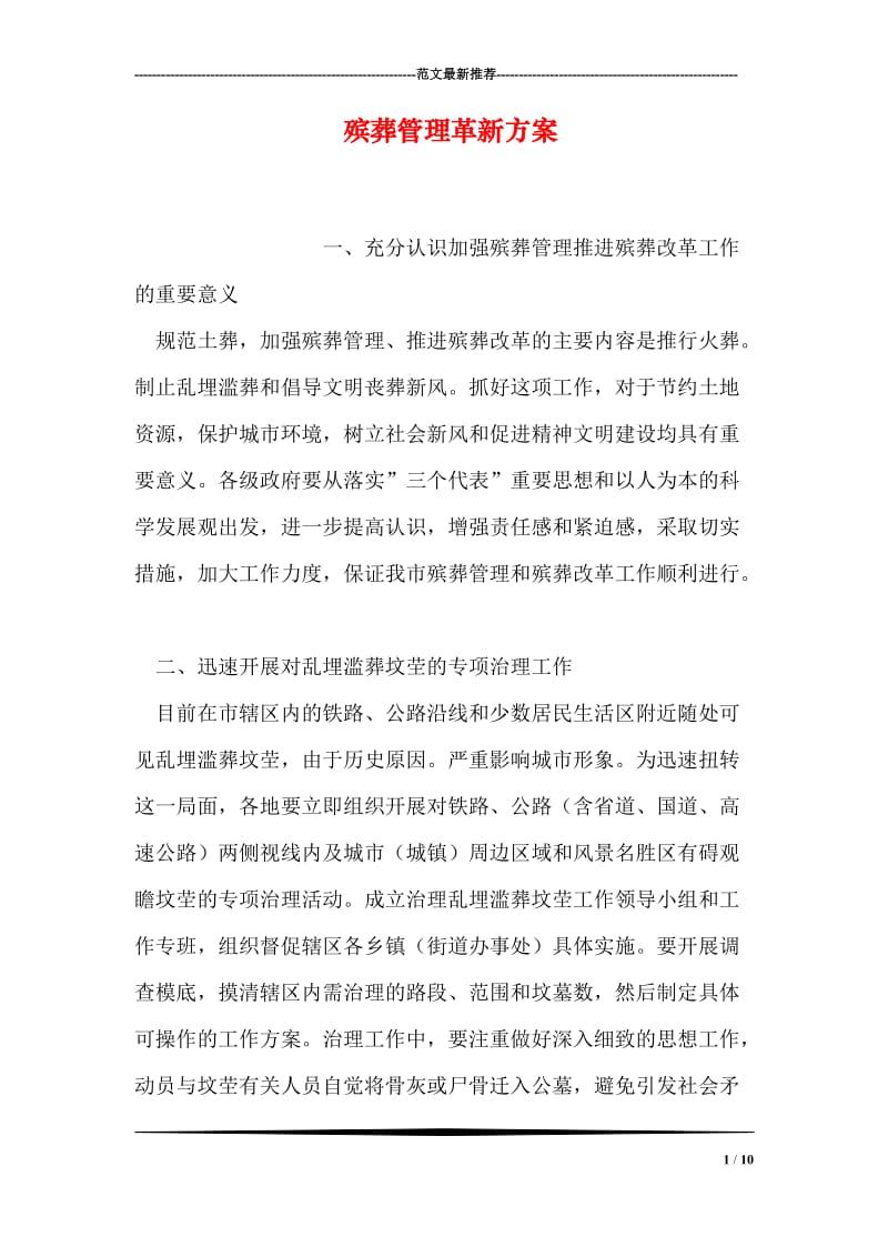 殡葬管理革新方案(1).doc_第1页