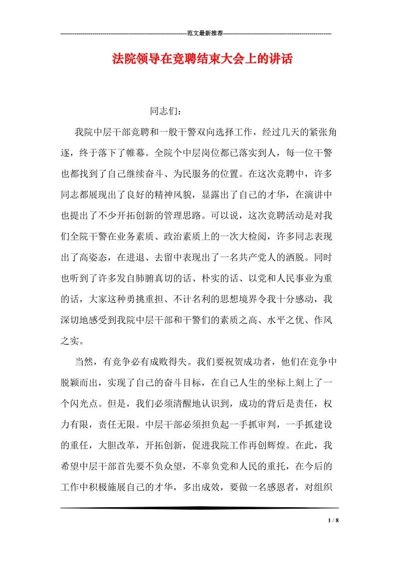 法院领导在竞聘结束大会上的讲话.doc_第1页