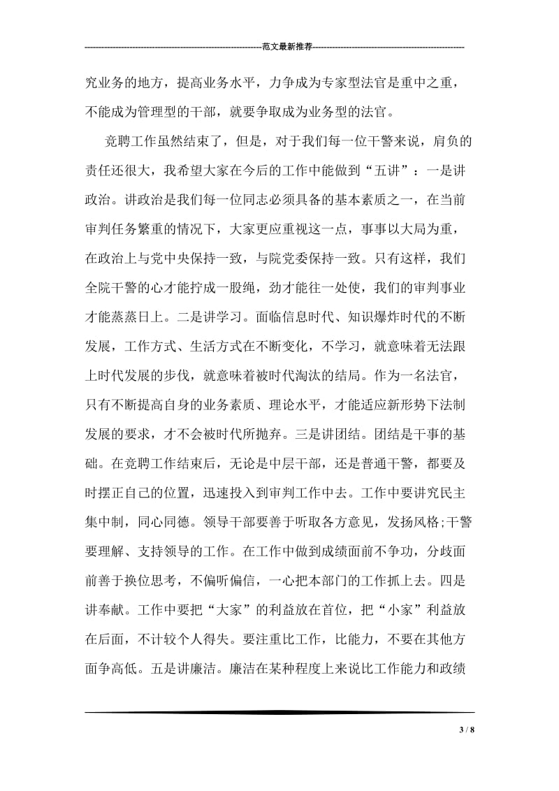 法院领导在竞聘结束大会上的讲话.doc_第3页