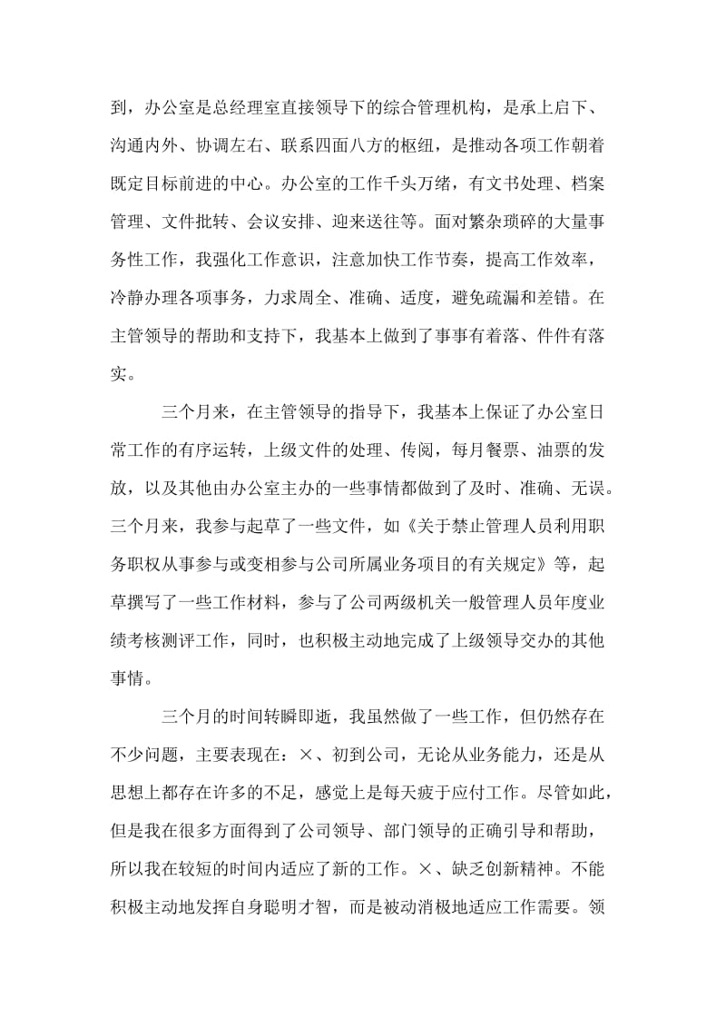 物流行业公司文职人员试用期满工作总结.doc_第2页