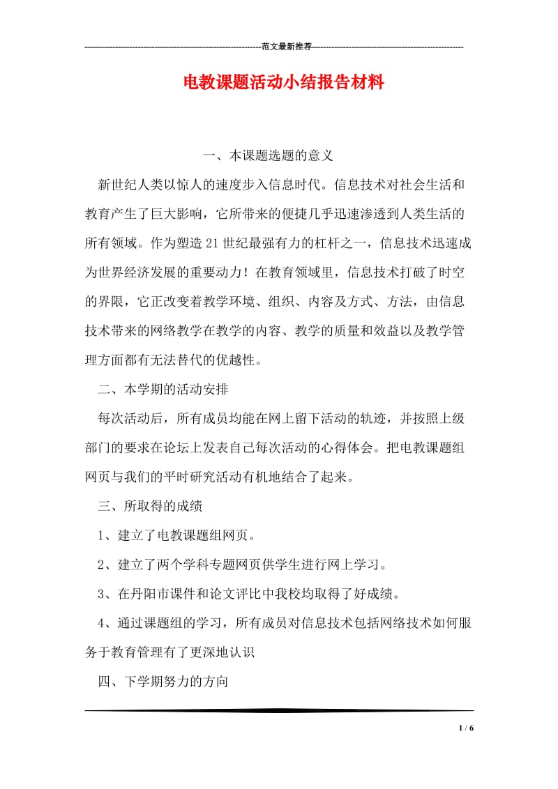 电教课题活动小结报告材料.doc_第1页