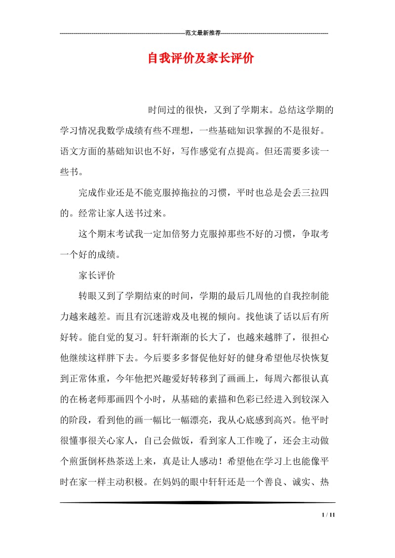 自我评价及家长评价.doc_第1页