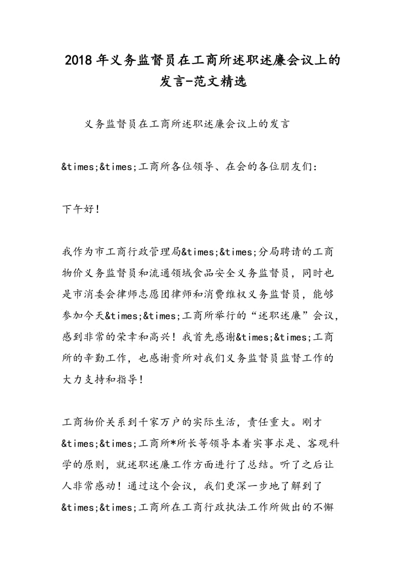 2018年义务监督员在工商所述职述廉会议上的发言-范文精选.doc_第1页