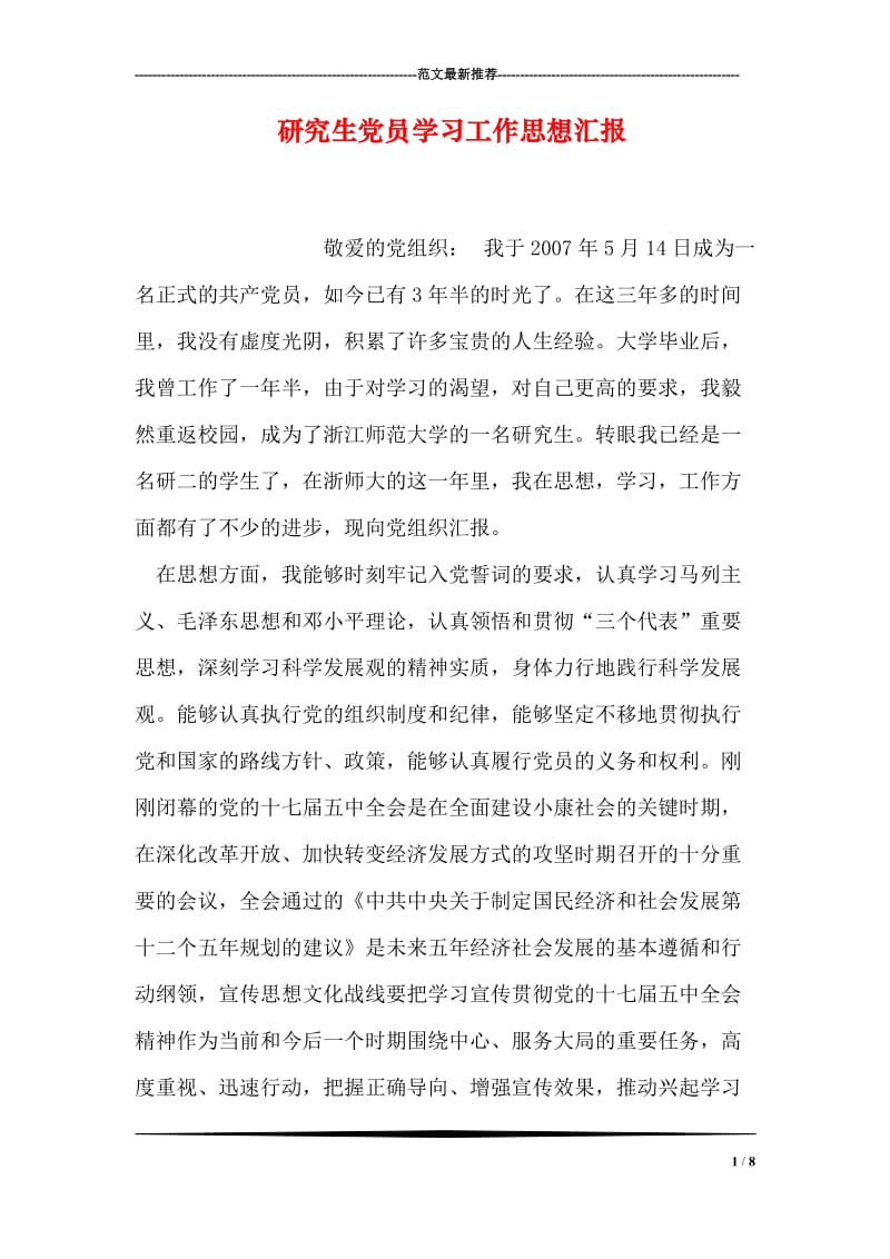 研究生党员学习工作思想汇报.doc_第1页