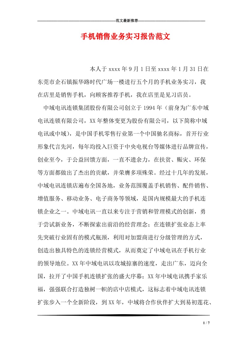 手机销售业务实习报告范文.doc_第1页