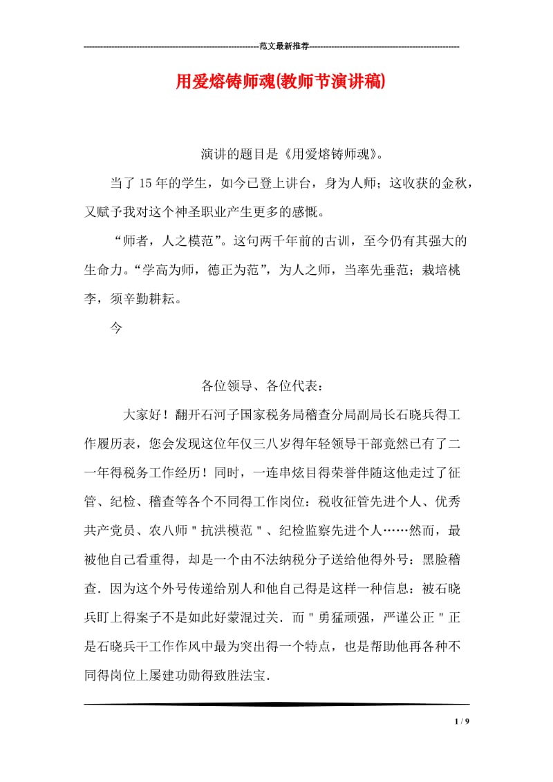 用爱熔铸师魂(教师节演讲稿).doc_第1页