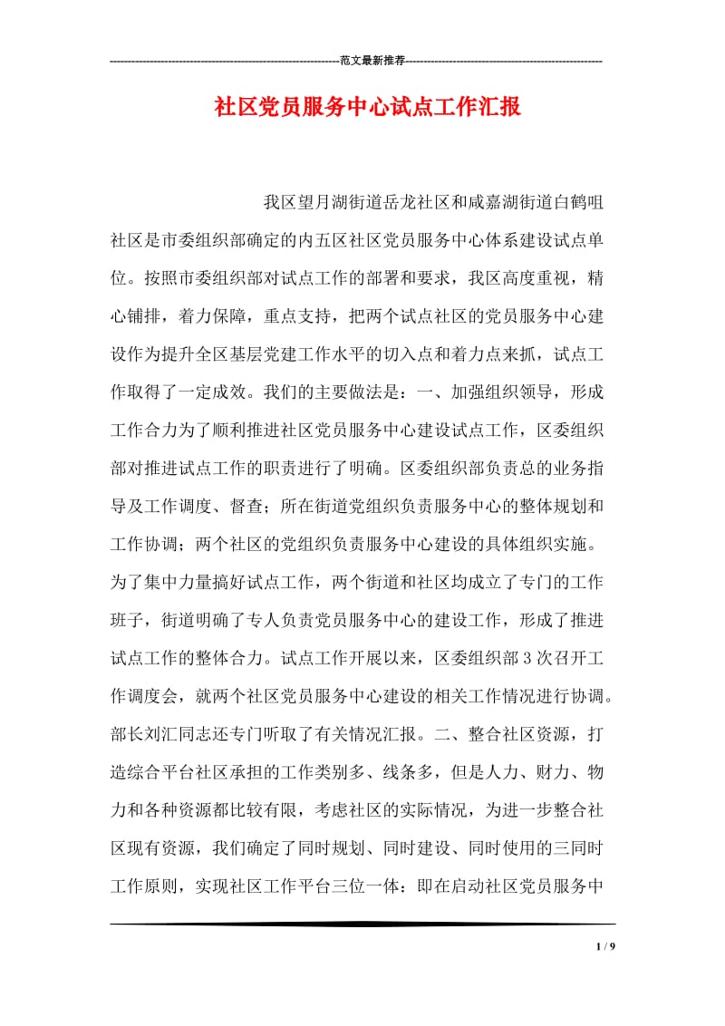 社区党员服务中心试点工作汇报.doc_第1页