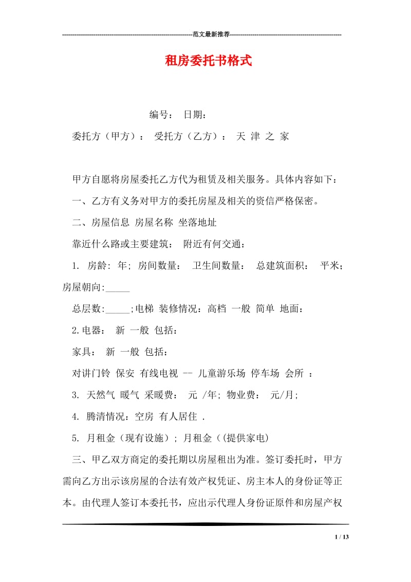 租房委托书格式.doc_第1页