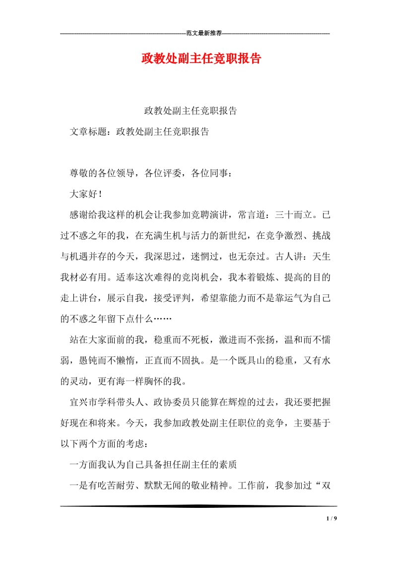 政教处副主任竞职报告.doc_第1页